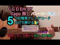 【Story/AI】5つの簡単コードにアレンジしてギター弾き語り!