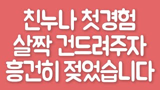 [실화사연] 친누나 첫경험 살짝 건드려주자 흥건히 젖었습니다 [라디오썰] [사연읽어주는여자]