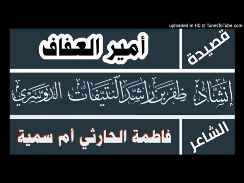 قصيدة أمير العفاف فاطمة الحارثي أم سمية أداء ظفر النتيفات