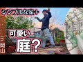 シンプルな家+可愛い庭 どう繋ぐ?