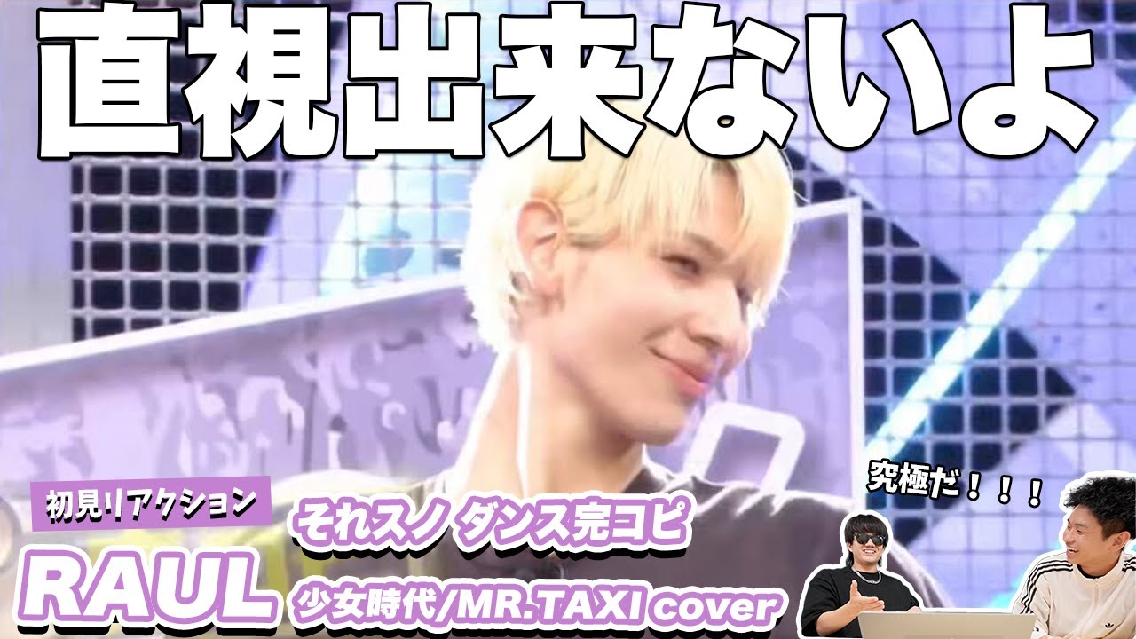 【一緒に見ようぜ！！】ラウールによる少女時代/MR.TAXIが凄すぎた！！【それスノ ダンス完コピ】