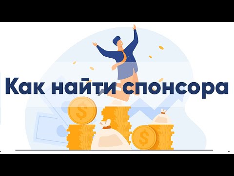 НКО - Как найти спонсора ?