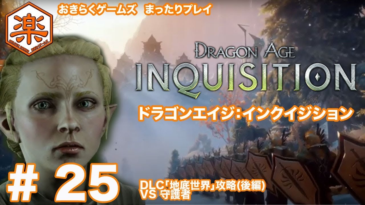 ドラゴンエイジ インクイジション まったりプレイ 25 Dlc 地底世界 攻略後編 Vs 守護者 Youtube