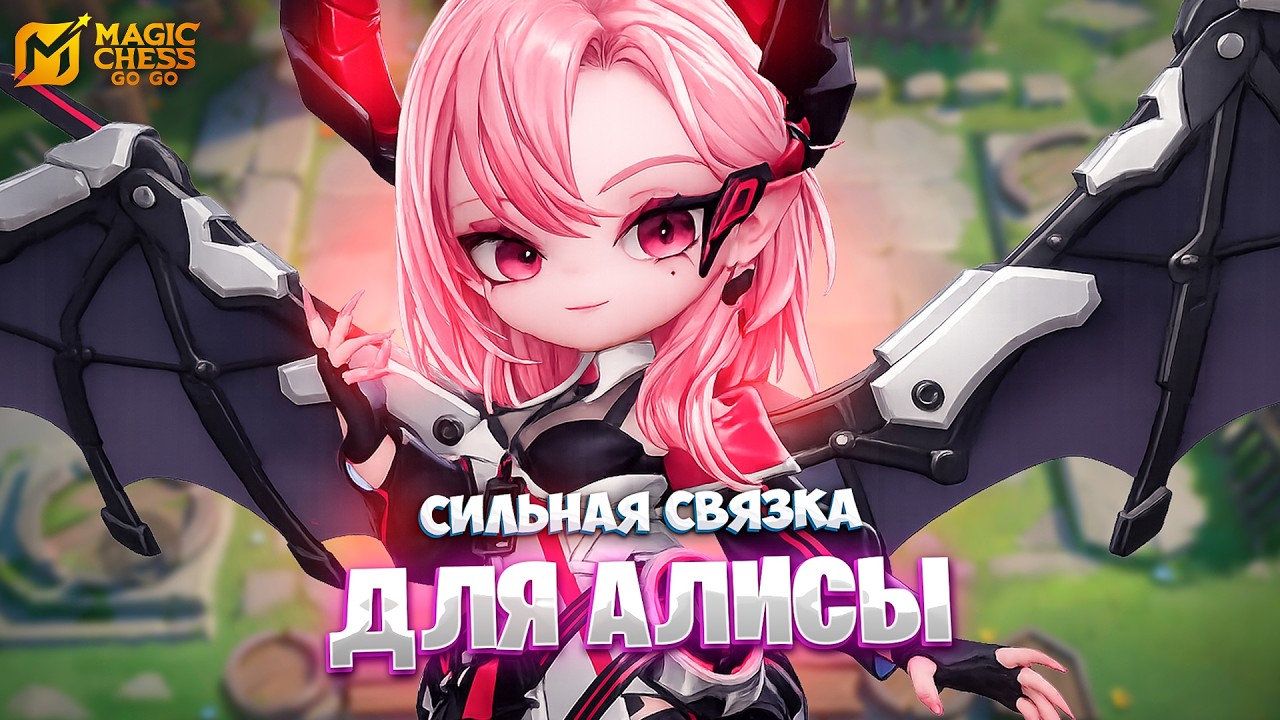 СИЛЬНАЯ СВЯЗКА ДЛЯ АЛИСЫ!!! В MAGIC CHESS: GO GO