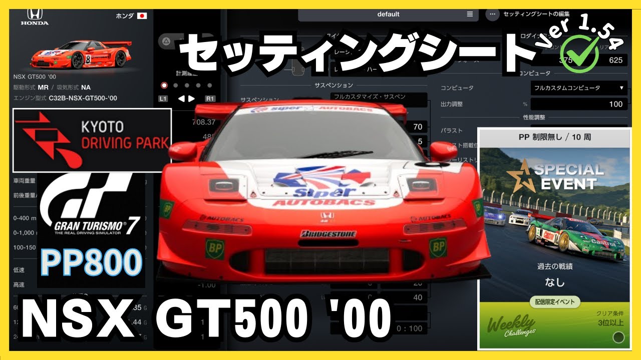 PS5 Pro】GT7［セッティングシート］ ホンダ NSX GT500 '00
