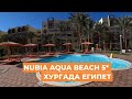 Обзор отеля Nubia aqua beach 5* Хургада Египет