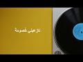 يا ليل صفح ا قصيدة ليلى قيس بن الملوح