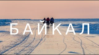 Велосипедное путешествие по льду Байкала / Слюдянка - о. Ольхон - Сахюрта