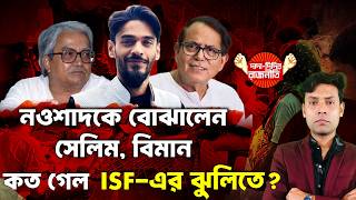 Naushad Siddiqui - Md Salim Meeting : নওশাদকে বোঝালেন সেলিম, বিমান কত গেল  ISF-এর ঝুলিতে? @DDR