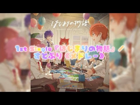 1st Single はじまりの物語 すとぷり メドレー