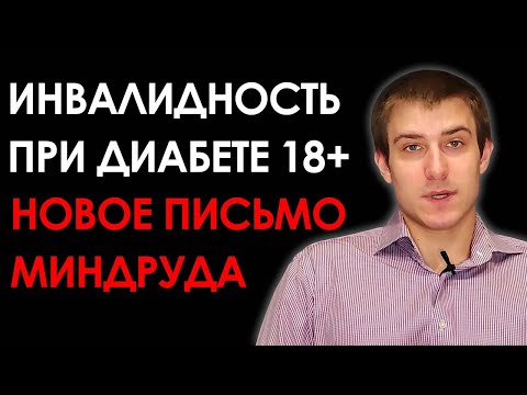 ДИАБЕТИКАМ БУДЕТ ПРОЩЕ ПОЛУЧИТЬ ИНВАЛИДНОСТЬ ПОСЛЕ 18 ЛЕТ. НОВОЕ ПИСЬМО МИНТРУДА