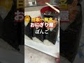大塚グルメ【日本で一番有名なおにぎり屋】ぼんご