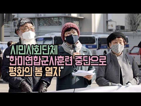 시민사회단체 “한미연합군사훈련 중단으로 평화의 봄을 열자”