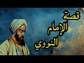 قصة الإمام النووي صاحب رياض الصالحين من أعظم علماء التاريخ الإسلامي 