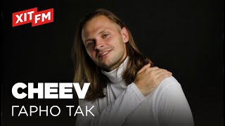 CHEEV – ГАРНО ТАК (Фан–зона Хіт FM. Новорічна)