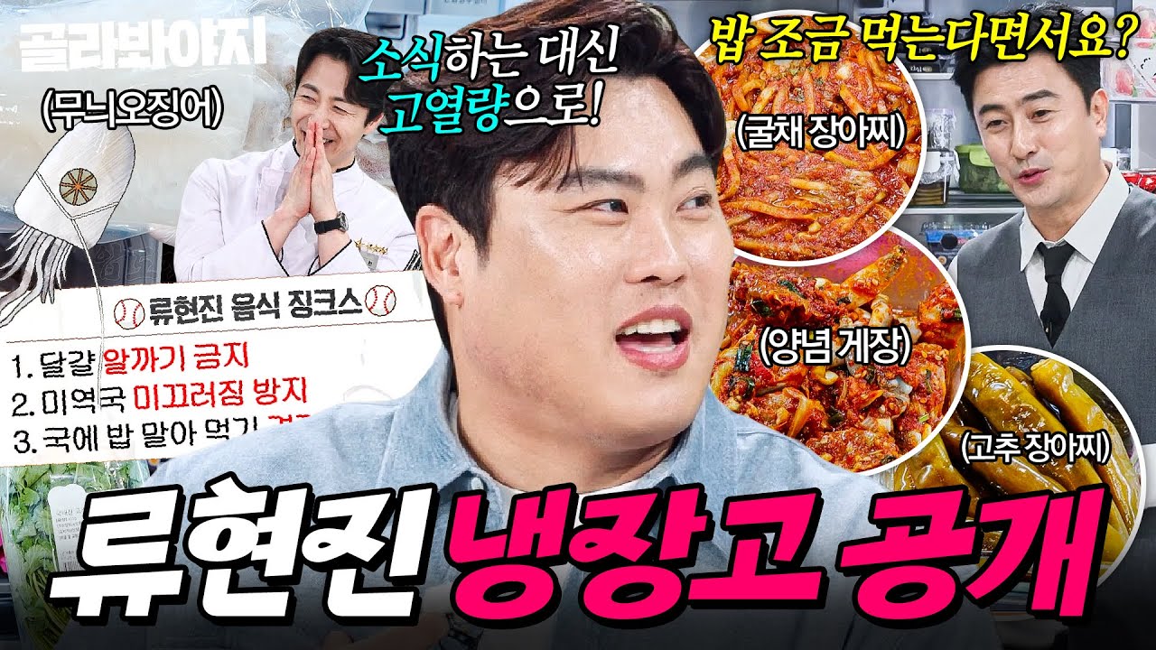 ＂밥 조금 먹는다면서＂ 고열량 튀김 섭취?! 코다리 살부터 특급 양념장까지 2mc 의심 부른(?) 류현진 냉장고 공개👀｜고수, 양념게장｜냉장고를 부탁해｜JTBC 251207 방송