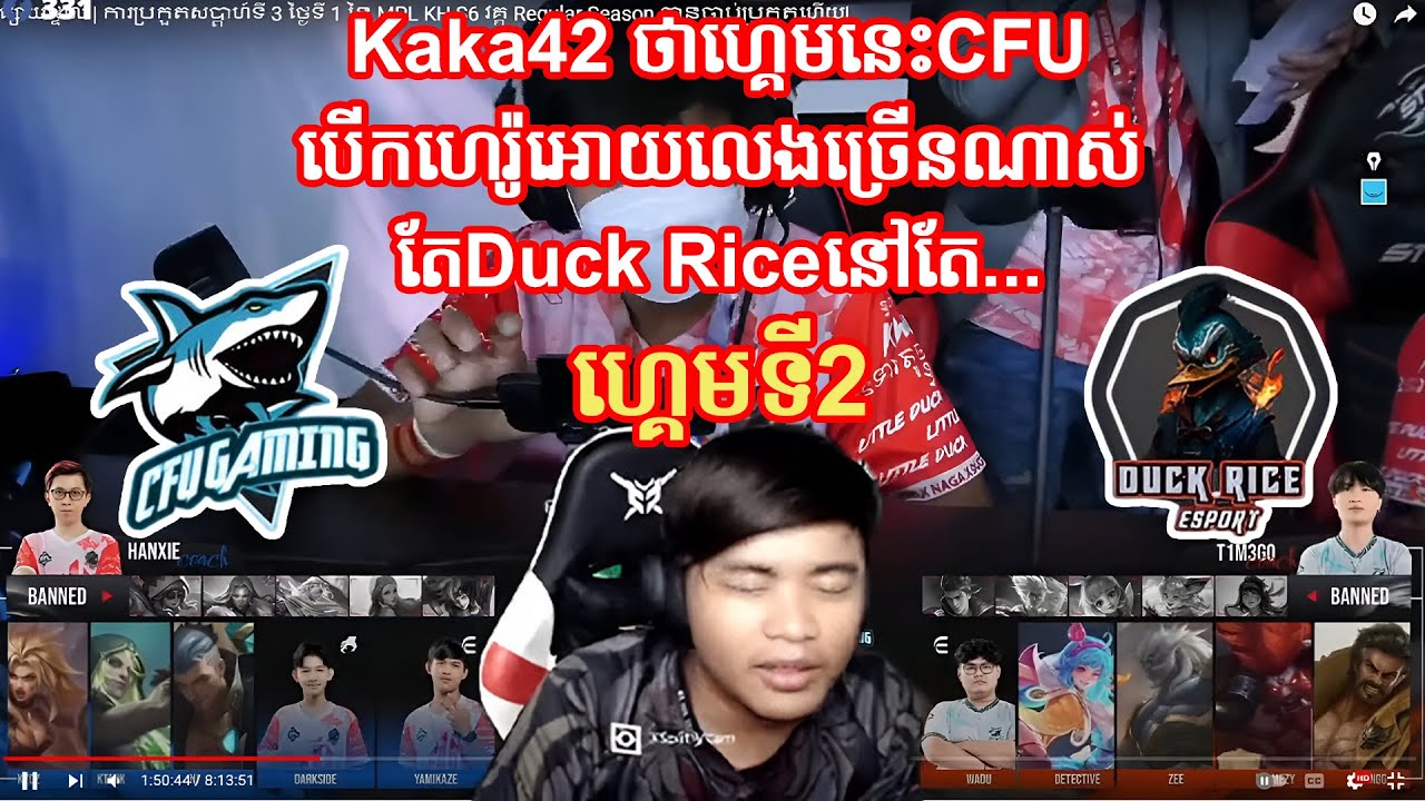 ហ្គេមទី2ៈCFU vs Duck Rice | Kaka42ប្រាប់ថាCFUបើកហេរ៉ូអោយច្រើនតែDuck ...