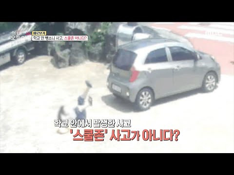 [생방송 오늘 아침] <strong>학교</strong> 안에서 발생한 사고, 스쿨존 아니다?, <strong>MBC</strong> 220907 방송