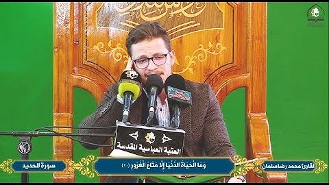 سابقوا إلى مغفرة من ربكم .... القارئ محمد رضا الزبيدي - مقطع جميل