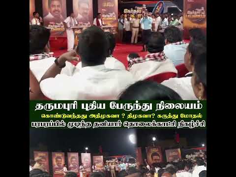 News Tamil நிகழ்ச்சி தருமபுரியில் அதிமுக திமுக கடும் மோதல் ஒருவருக்கு மண்டை உடைப்பு பரபரப்பு