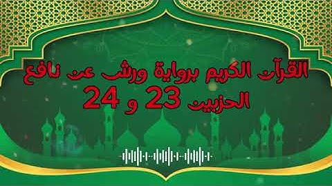 الجزء (12) .. القارئ نبيل حتيم .. رواية ورش بقواعد مضبوطة للحفظ والمراجعة