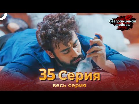 Безграничная любовь Индийский сериал 35 Серия | Русский Дубляж
