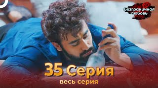 Безграничная любовь Индийский сериал 35 Серия | Русский Дубляж