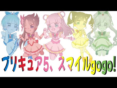 【プリキュア好き6人で】プリキュア5、スマイルgo go!歌ってみた