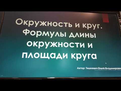 Наглядная геометрия. окружность и круг. Формулы длины окружности и площади круга