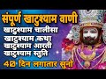स प र ण ख ट श य म व ण Khatu Shyam Chalisa Katha Aarti Stuti 40 द न स नन स गर ब द र ह ग mp3