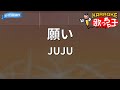 【カラオケ】願い/JUJU