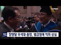 뉴스데스크 장영달 우석대 총장 직위 상실 뉴스데스크 장영달 우석대 총장 직위 상실