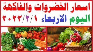 اسعار الخضروات والفاكهة فى مصر اليوم الاربعاء 1-2-2023