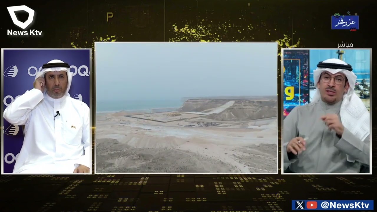 لقاء الرئيس التنفيذي لشركة البترول الكويتية العالمية السيد شافي طالب العجمي حول افتتاح مصفاة الدقم