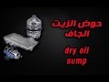 تعديل حوض الزيت الجاف Dry Oil Sump