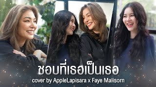 ชอบที่เธอเป็นเธอ - แทมมะริน Cover by #applelapisara x #fayesupaporn