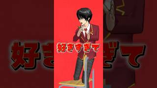 マジぎゅんぎゅんしすぎ!?好きすぎて滅!!#sakuraschoolsimulator #サクラスクールシミュレーター