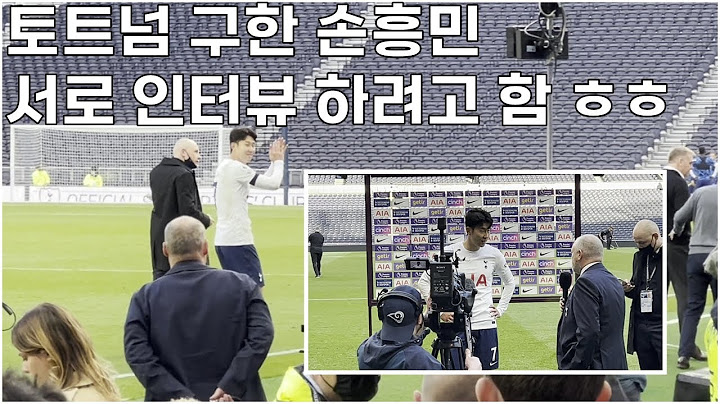 [현장직캠] 토트넘 구한 MVP 손흥민! 팬들의 환호 그리고 모두 인터뷰 하려고 함 ㅎㅎ