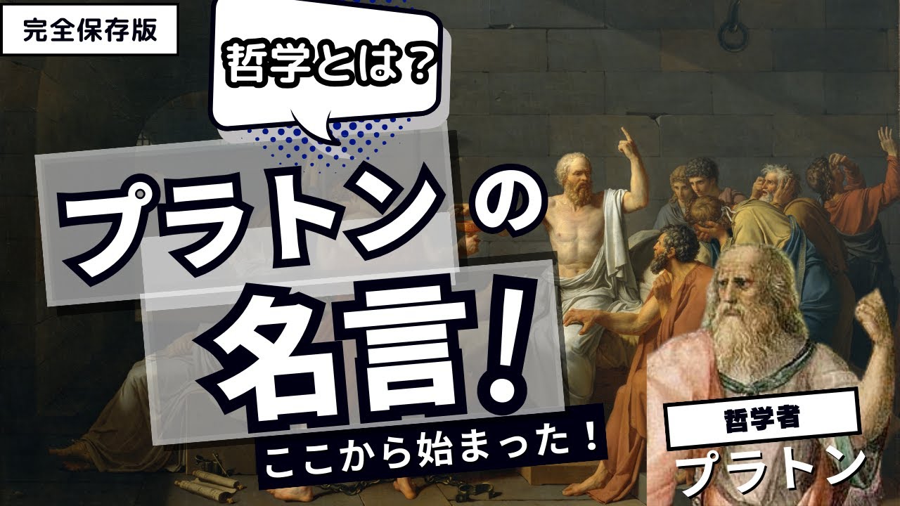 永久保存版【20世紀を超え、なお輝く】哲学者プラトンの名言 - YouTube
