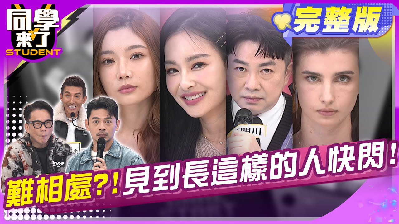 難相處原來跟長相有關?! 不笑是呆萌還是難搞?! | 李明川 王思佳 依依 佳娜 何美 潘若迪 詹惟中 | 2025.1.15.【同學來了完整版】@StudentsComing