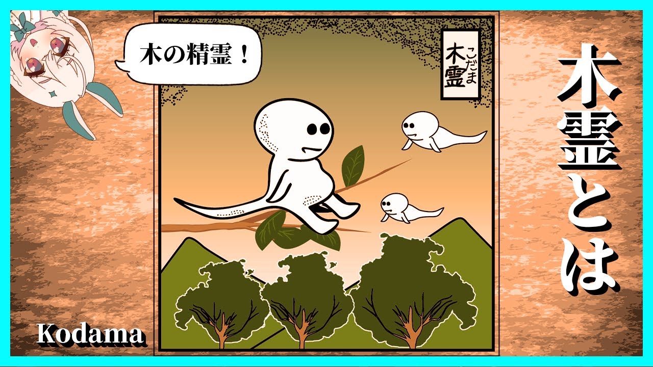 木霊とは - YouTube