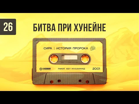 26. Битва при Хунейне и военный поход на Таиф | Сира. Ринат Абу Мухаммад