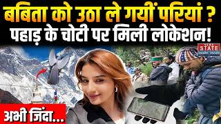 Babita Pandey Missing Case : पहाड़ के चोटी पर लोकेशन! बबिता को उठा ले गयीं परियां? | Dayara Bugyal