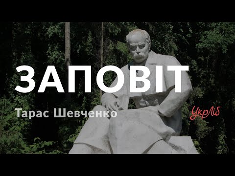 Тарас Шевченко —
