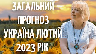 Загальний прогноз Україна лютий 2023 рік Таролог Людмила Хомутовская