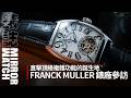 【錶廠參訪】高複雜功能的先驅是它！直擊FRANCK MULLER的誕生地
