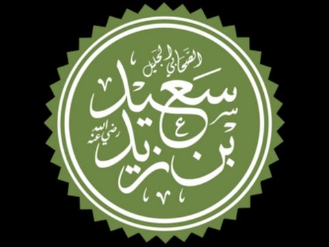 اناشيد العشرة المبشرين بالجنة للاطفال سعيد بن زيد