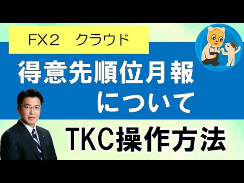 TKC　２回目　FX２クラウド　得意先順位月報について　税理士　扶桑町