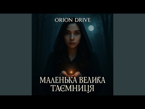 Маленька велика таємниця