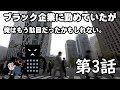 【3話】ブラック企業に勤めていたが俺はもう駄目だったかもしれない。